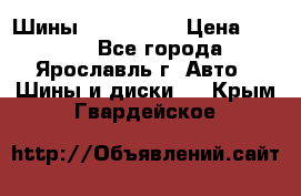 Шины 195/65 R15 › Цена ­ 3 000 - Все города, Ярославль г. Авто » Шины и диски   . Крым,Гвардейское